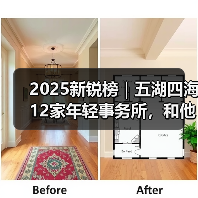 2025新锐榜|五湖四海12家年轻事务所,和他们的年度答卷(图4) 2025新锐榜|五湖四海12家年轻事务所,和他们的年度答卷(图4)