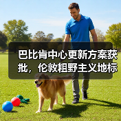 巴比肯中心更新方案获批,伦敦粗野主义地标即将升级(图2) 巴比肯中心更新方案获批,伦敦粗野主义地标即将升级(图2)