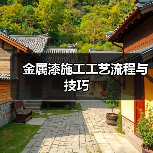 金属漆施工工艺流程与技巧(图3) 金属漆施工工艺流程与技巧(图3)