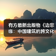 有方最新出版物《边非缘：中国建筑的跨文化观察》｜现货发售，限时3天包邮