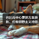 巴比肯中心更新方案获批，伦敦粗野主义地标即将升级