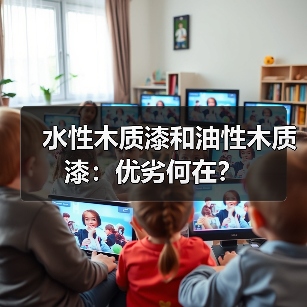 水性木质漆和油性木质漆:优劣何在?(图3) 水性木质漆和油性木质漆:优劣何在?(图3)