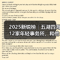2025新锐榜|五湖四海12家年轻事务所,和他们的年度答卷(图3) 2025新锐榜|五湖四海12家年轻事务所,和他们的年度答卷(图3)