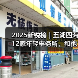 2025新锐榜｜五湖四海12家年轻事务所，和他们的年度答卷