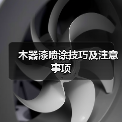木器漆喷涂技巧及注意事项(图4) 木器漆喷涂技巧及注意事项(图4)
