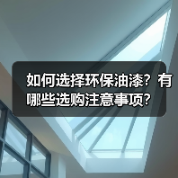 如何选择环保油漆?有哪些选购注意事项?(图4) 如何选择环保油漆?有哪些选购注意事项?(图4)