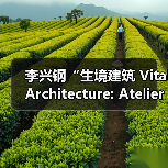 李兴钢“生境建筑 Vital Architecture: Atelier Li Xinggang”展览,于柏林Aedes开幕(图4) 李兴钢“生境建筑 Vital Architecture: Atelier Li Xinggang”展览,于柏林Aedes开幕(图4)