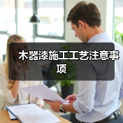 木器漆施工工艺注意事项