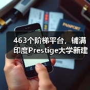 463个阶梯平台，铺满印度Prestige大学新建筑屋面