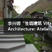 李兴钢“生境建筑 Vital Architecture: Atelier Li Xinggang”展览，于柏林Aedes开幕