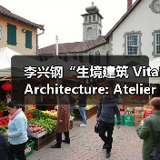李兴钢“生境建筑 Vital Architecture: Atelier Li Xinggang”展览,于柏林Aedes开幕(图4) 李兴钢“生境建筑 Vital Architecture: Atelier Li Xinggang”展览,于柏林Aedes开幕(图4)