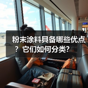 粉末涂料具备哪些优点?它们如何分类?(图2) 粉末涂料具备哪些优点?它们如何分类?(图2)