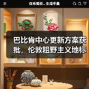 巴比肯中心更新方案获批，伦敦粗野主义地标即将升级