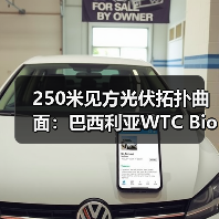 250米见方光伏拓扑曲面：巴西利亚WTC Biotic在建方案
