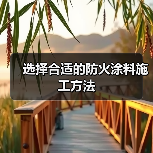 选择合适的防火涂料施工方法(图3) 选择合适的防火涂料施工方法(图3)