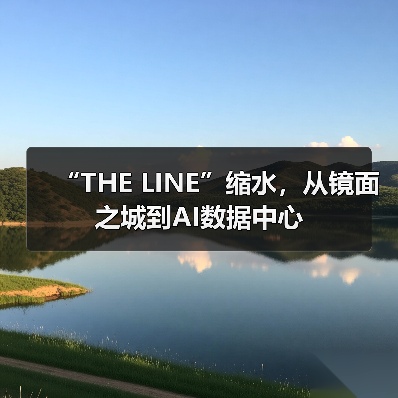 “THE LINE”缩水,从镜面之城到AI数据中心(图3) “THE LINE”缩水,从镜面之城到AI数据中心(图3)