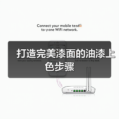 打造完美漆面的油漆上色步骤(图4) 打造完美漆面的油漆上色步骤(图4)