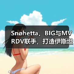 Snøhetta、BIG与MVRDV联手,打造伊斯坦布尔Ion Riva生态文化社区(图2) Snøhetta、BIG与MVRDV联手,打造伊斯坦布尔Ion Riva生态文化社区(图2)