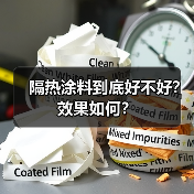 隔热涂料到底好不好？效果如何？