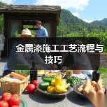 金属漆施工工艺流程与技巧(图4) 金属漆施工工艺流程与技巧(图4)