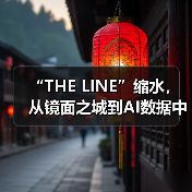 “THE LINE”缩水，从镜面之城到AI数据中心