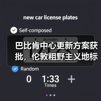 巴比肯中心更新方案获批，伦敦粗野主义地标即将升级