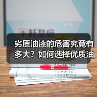 劣质油漆的危害究竟有多大？如何选择优质油漆？（图4）