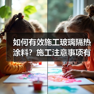 如何有效施工玻璃隔热涂料?施工注意事项有哪些?(图3) 如何有效施工玻璃隔热涂料?施工注意事项有哪些?(图3)
