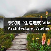 李兴钢“生境建筑 Vital Architecture: Atelier Li Xinggang”展览,于柏林Aedes开幕(图4) 李兴钢“生境建筑 Vital Architecture: Atelier Li Xinggang”展览,于柏林Aedes开幕(图4)