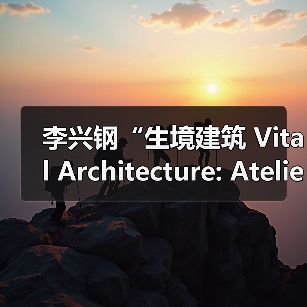 李兴钢“生境建筑 Vital Architecture: Atelier Li Xinggang”展览,于柏林Aedes开幕(图3) 李兴钢“生境建筑 Vital Architecture: Atelier Li Xinggang”展览,于柏林Aedes开幕(图3)