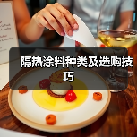 隔热涂料种类及选购技巧
