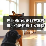 巴比肯中心更新方案获批,伦敦粗野主义地标即将升级(图2) 巴比肯中心更新方案获批,伦敦粗野主义地标即将升级(图2)