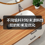 不同填料对粉末涂料性能的影响及优化
