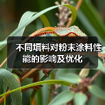 不同填料对粉末涂料性能的影响及优化(图4) 不同填料对粉末涂料性能的影响及优化(图4)
