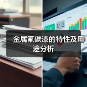 金属氟碳漆的特性及用途分析