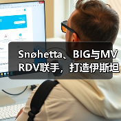 Snøhetta、BIG与MVRDV联手,打造伊斯坦布尔Ion Riva生态文化社区(图3) Snøhetta、BIG与MVRDV联手,打造伊斯坦布尔Ion Riva生态文化社区(图3)