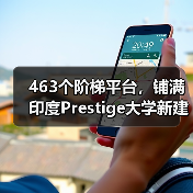 463个阶梯平台,铺满印度Prestige大学新建筑屋面(图4) 463个阶梯平台,铺满印度Prestige大学新建筑屋面(图4)
