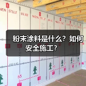 粉末涂料是什么?如何安全施工?(图3) 粉末涂料是什么?如何安全施工?(图3)