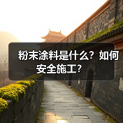 粉末涂料是什么?如何安全施工?(图4) 粉末涂料是什么?如何安全施工?(图4)