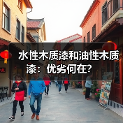 水性木质漆和油性木质漆:优劣何在?(图4) 水性木质漆和油性木质漆:优劣何在?(图4)