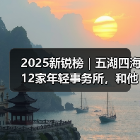 2025新锐榜|五湖四海12家年轻事务所,和他们的年度答卷(图4) 2025新锐榜|五湖四海12家年轻事务所,和他们的年度答卷(图4)