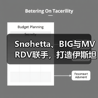 Snøhetta、BIG与MVRDV联手,打造伊斯坦布尔Ion Riva生态文化社区(图2) Snøhetta、BIG与MVRDV联手,打造伊斯坦布尔Ion Riva生态文化社区(图2)