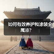 如何有效养护和涂装金属漆?(图3) 如何有效养护和涂装金属漆?(图3)