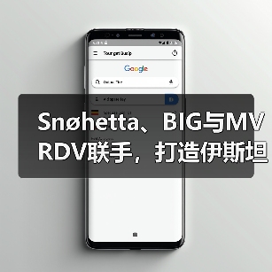 Snøhetta、BIG与MVRDV联手,打造伊斯坦布尔Ion Riva生态文化社区(图3) Snøhetta、BIG与MVRDV联手,打造伊斯坦布尔Ion Riva生态文化社区(图3)