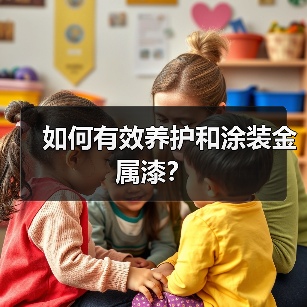 如何有效养护和涂装金属漆？