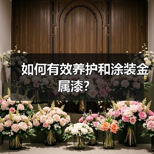 如何有效养护和涂装金属漆?(图4) 如何有效养护和涂装金属漆?(图4)