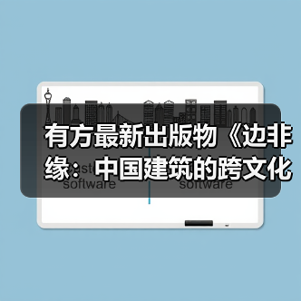 有方最新出版物《边非缘:中国建筑的跨文化观察》|现货发售,限时3天包邮(图4) 有方最新出版物《边非缘:中国建筑的跨文化观察》|现货发售,限时3天包邮(图4)