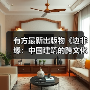 有方最新出版物《边非缘:中国建筑的跨文化观察》|现货发售,限时3天包邮(图3) 有方最新出版物《边非缘:中国建筑的跨文化观察》|现货发售,限时3天包邮(图3)