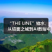 “THE LINE”缩水,从镜面之城到AI数据中心(图4) “THE LINE”缩水,从镜面之城到AI数据中心(图4)