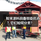 粉末涂料具备哪些优点?它们如何分类?(图3) 粉末涂料具备哪些优点?它们如何分类?(图3)